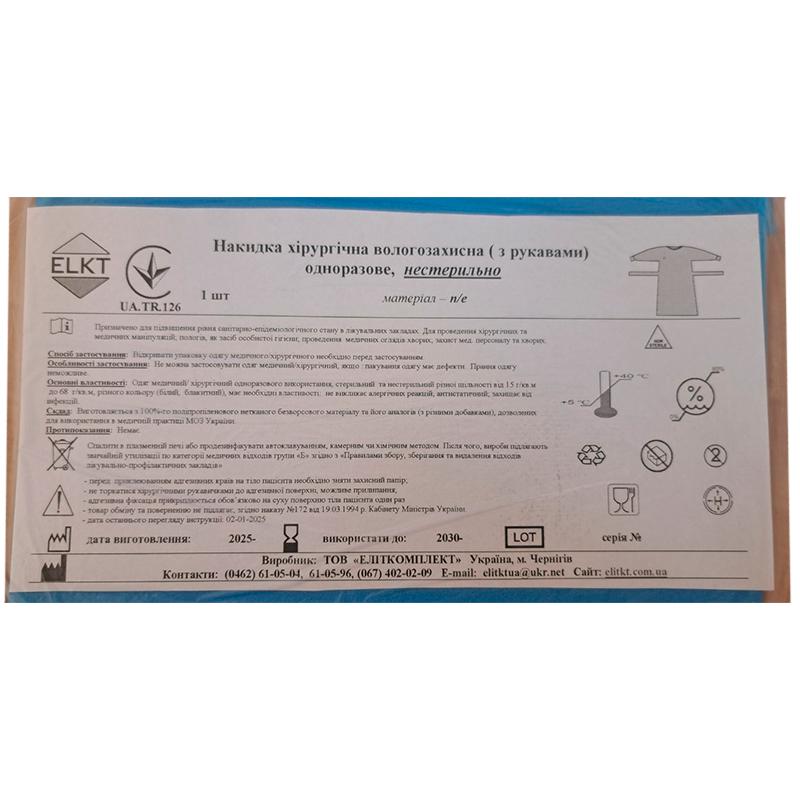 Накидка хірургічна вологозахисна (з рукавами), п/е, нестерильно, Бренд ELKT